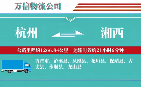 杭州到湘西物流公司