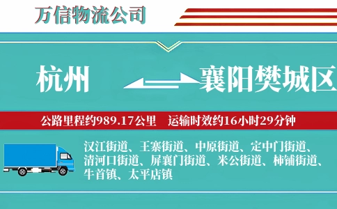 杭州到襄阳樊城区物流公司