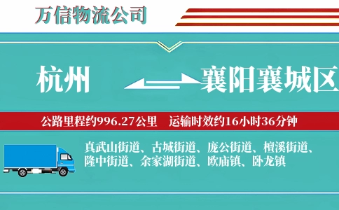 杭州到襄阳襄城区物流公司