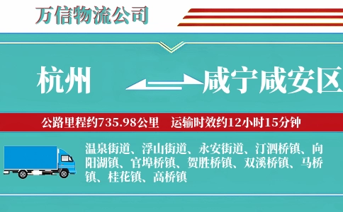 杭州到咸宁咸安区物流公司
