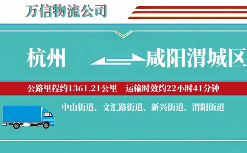 杭州到咸阳渭城区物流公司