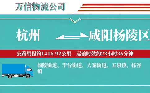 杭州到咸阳杨陵区物流公司