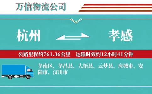 杭州到孝感物流公司