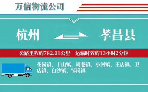 杭州到孝昌县物流公司
