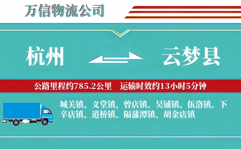 杭州到云梦县物流公司
