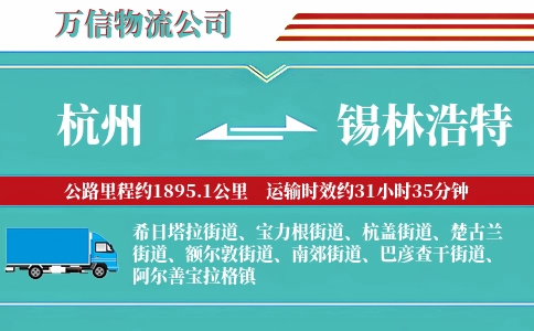 杭州到锡林浩特物流公司