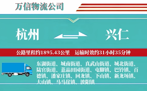 杭州到兴仁物流公司
