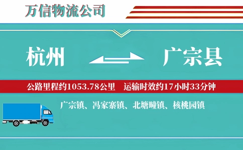 杭州到广宗县物流公司