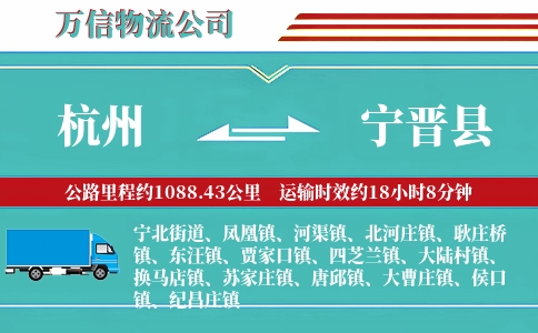 杭州到宁晋县物流公司