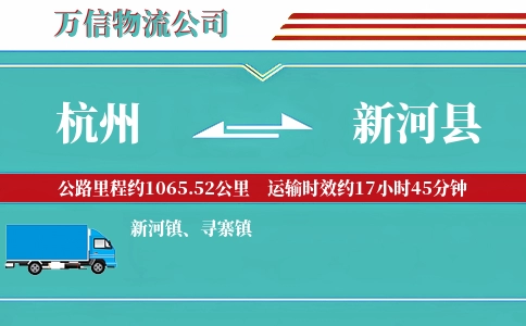 杭州到新河县物流公司