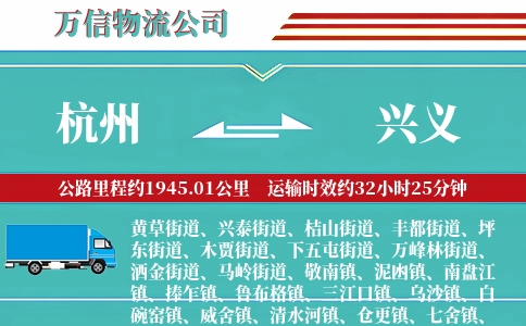 杭州到兴义物流公司