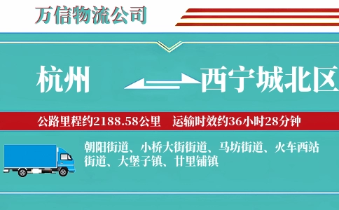 杭州到西宁城北区物流公司