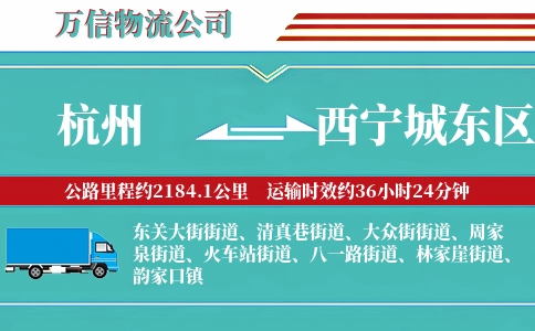 杭州到西宁城东区物流公司