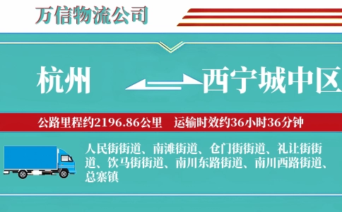 杭州到西宁城中区物流公司