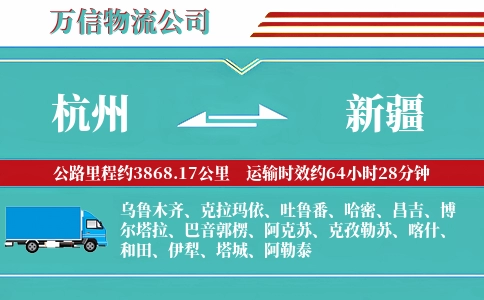 杭州到新疆物流公司