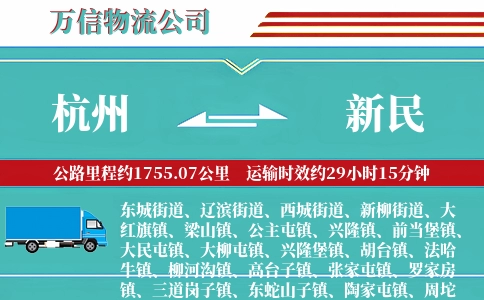 杭州到新民物流公司