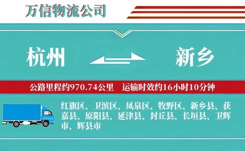 杭州到新乡物流公司