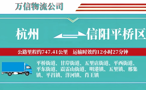 杭州到信阳平桥区物流公司