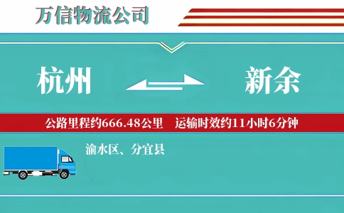 杭州到新余物流公司