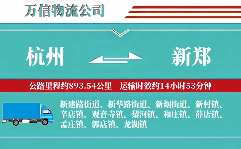 杭州到新郑物流公司