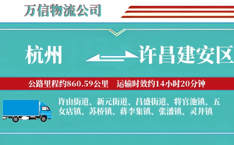 杭州到许昌建安区物流公司