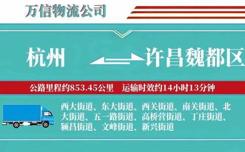 杭州到许昌魏都区物流公司