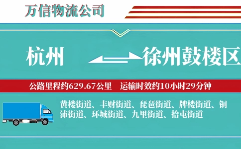 杭州到徐州鼓楼区物流公司