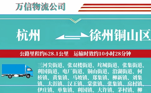 杭州到徐州铜山区物流公司