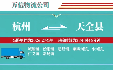 杭州到天全县物流公司