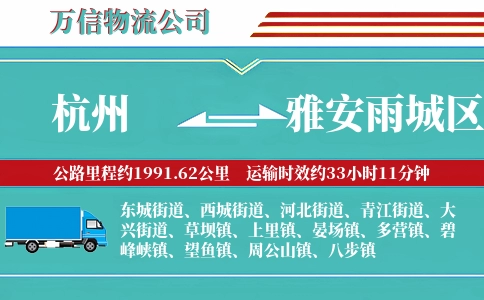 杭州到雅安雨城区物流公司