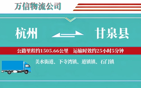 杭州到甘泉县物流公司
