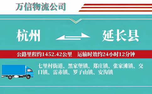 杭州到延长县物流公司