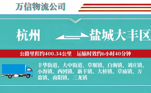 杭州到盐城大丰区物流公司
