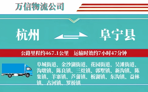 杭州到阜宁县物流公司