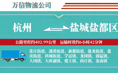 杭州到盐城盐都区物流公司