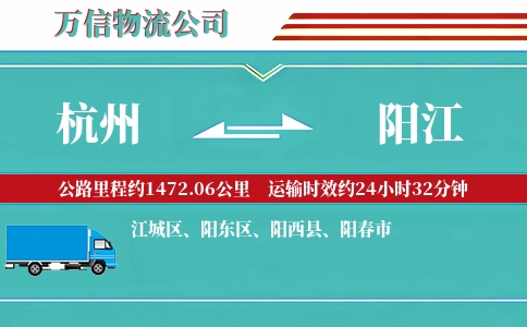 杭州到阳江物流公司