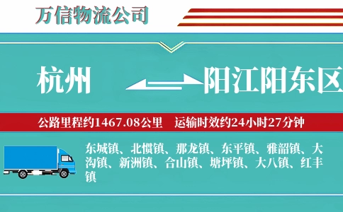 杭州到阳江阳东区物流公司