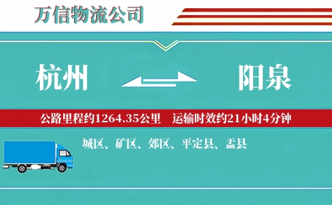 杭州到阳泉物流公司