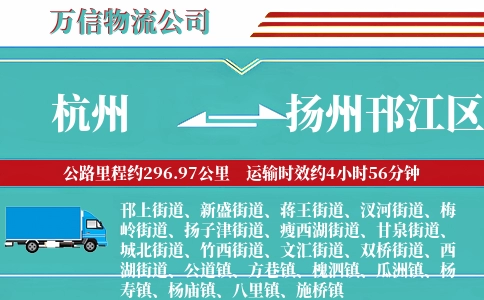 杭州到扬州邗江区物流公司