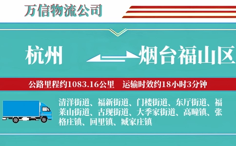 杭州到烟台福山区物流公司