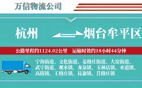 杭州到烟台牟平区物流公司