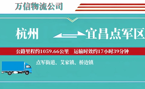 杭州到宜昌点军区物流公司