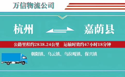 杭州到嘉荫县物流公司