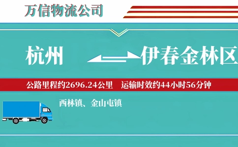杭州到伊春金林区物流公司
