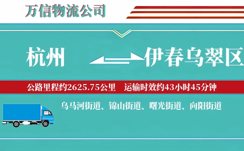 杭州到伊春乌翠区物流公司
