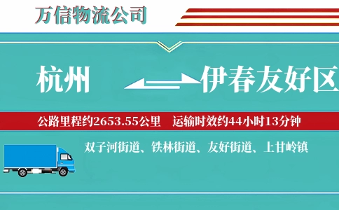 杭州到伊春友好区物流公司