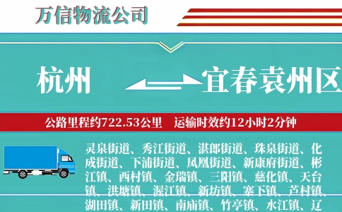 杭州到宜春袁州区物流公司