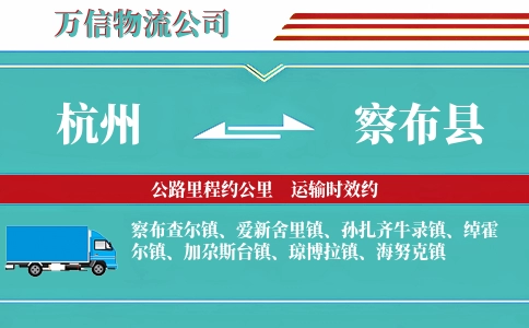 杭州到察布县物流公司