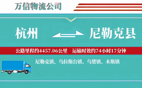 杭州到尼勒克县物流公司