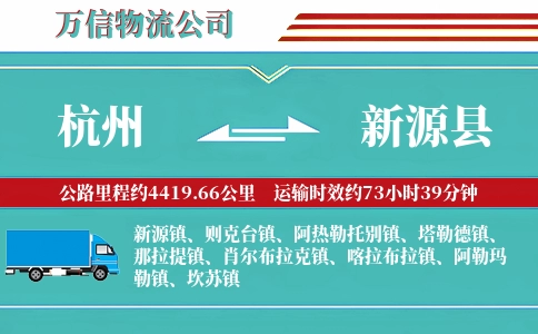 杭州到新源县物流公司